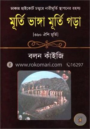 মূর্তি ভাঙ্গা মূর্তি গড়া