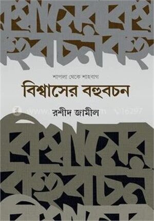 বিশ্বাসের বহুবচন