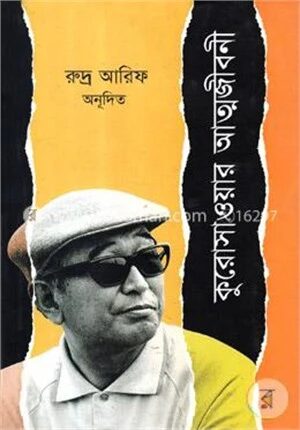 কুরোসাওয়ার আত্মজীবনী