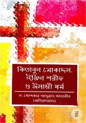 কিতাবুল মোকাদ্দস, ইঞ্জিল শরীফ ও ঈসায়ী ধর্ম