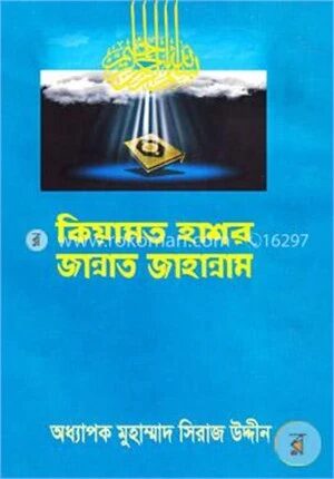 কিয়ামত হাশর জান্নাত জাহান্নাম