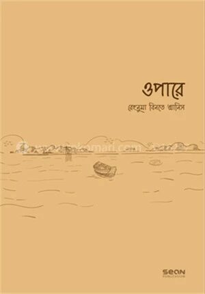 ওপারে
