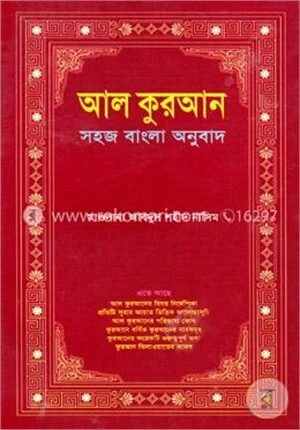 আল কুরআন (সহজ বাংলা অনুবাদ) (শুধু বাংলা)