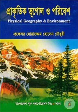 প্রাকৃতিক ভূগোল ও পরিবেশ