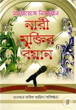 নারী মুক্তির বয়ান