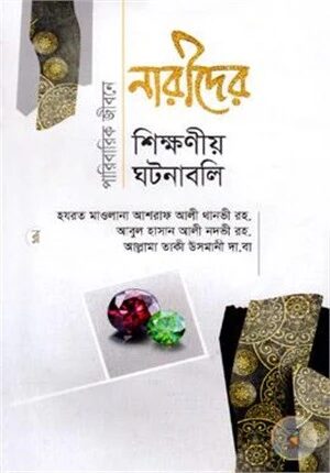 পারিবারিক জীবনে নারীদের শিক্ষণীয় ঘটনাবলি