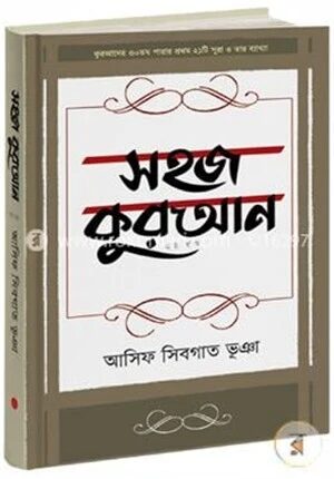 সহজ কুরআন (২য় খণ্ড) (কুরআনের ৩০তম পারার প্রথম ২১টি সূরা ও তার ব্যাখ্যা)