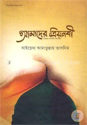 আমাদের প্রিয়নবী (সা.)
