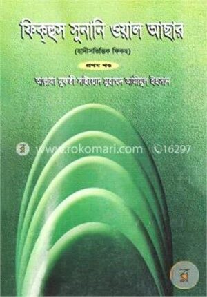 ফিক্‌হুস সুনানি ওয়াল আছার ১ম খণ্ড