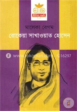 রোকেয়া সাখাওয়াত হোসেন