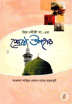 প্রিয় নবীজী সা. এর শ্রেষ্ঠ উপহার