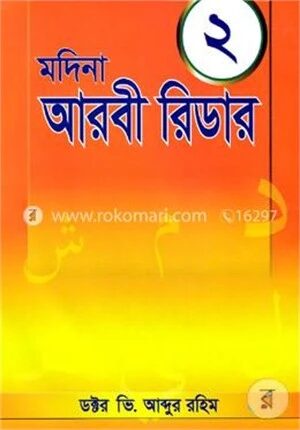 মদিনা আরবী রিডার