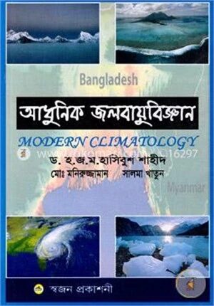 আধুনিক জলবায়ুবিজ্ঞান