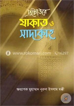 প্রশ্নোত্তরে যাকাত ও সাদাকাহ