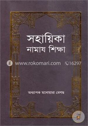 সহায়িকা নামায শিক্ষা