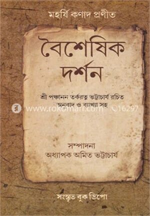 বৈশেষিক দর্শন