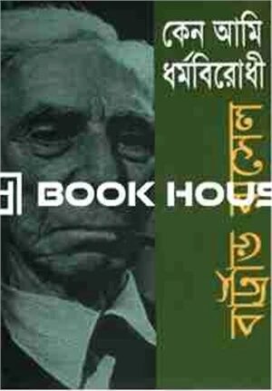 কেন আমি ধর্মবিরোধী