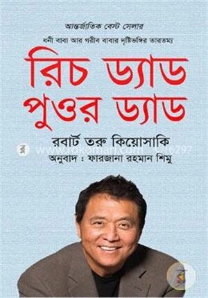 রিচ ড্যাড পুওর ড্যাড