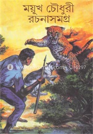 ময়ূখ চৌধুরী রচনাসমগ্র (প্রথম খন্ড)