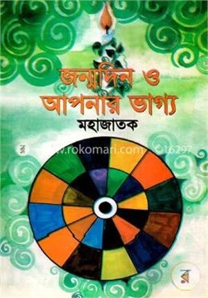 জন্মদিন ও আপনার ভাগ্য
