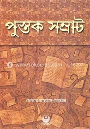পুস্তক সম্রাট