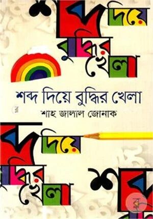 শব্দ দিয়ে বুদ্ধির খেলা