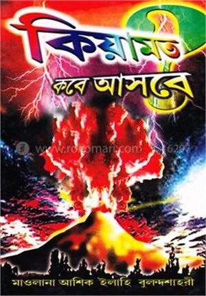কিয়ামত আসবে কবে