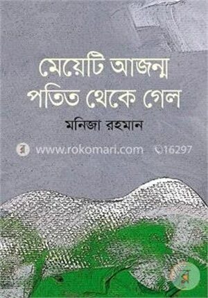 মেয়েটি আজন্ম পতিত থেকে গেল