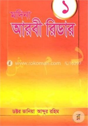 মদিনা আরবী রিডার -১