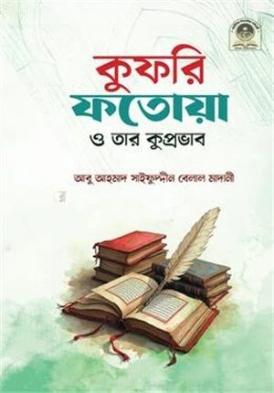 কুফরি ফতোয়া ও তার কুপ্রভাব