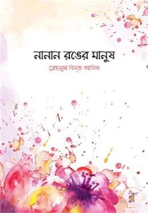 নানান রঙের মানুষ (১৮টি গল্প)