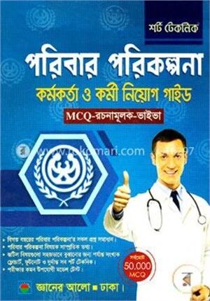 শর্ট টেকনিক পরিবার পরিকল্পনা কর্মকর্তা ও কর্মী নিয়োগ গাইড
