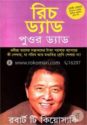 রিচ ড্যাড পুওর ড্যাড (ধনীরা তাদের সন্তানদের টাকা পয়সার ব্যাপারে কি শেখায়, যা গরিব ও মধ্যবিত্ত শ্রেণী শেখায় না)