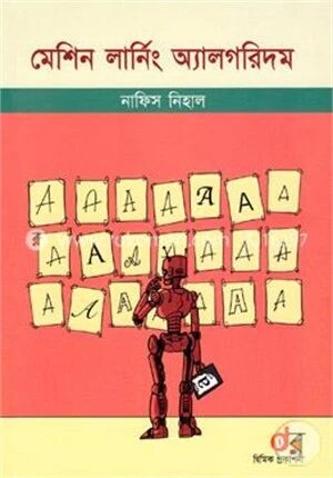 মেশিন লার্নিং অ‍্যালগরিদম