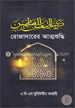 রোজাদারের আত্মশুদ্ধি