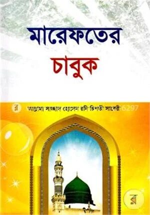 মারেফতের চাবুক
