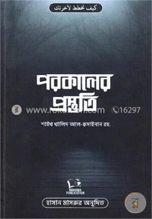 পরকালের প্রস্তুতি