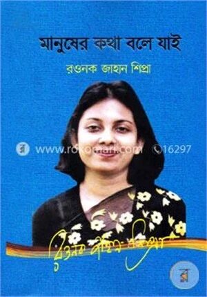 মানুষের কথা বলে যাই