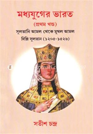 মধ্যযুগের ভারত (১ম খণ্ড)