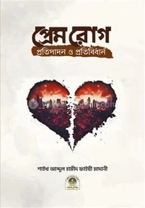 প্রেম রোগ প্রতিপাদন ও প্রতিবিধান