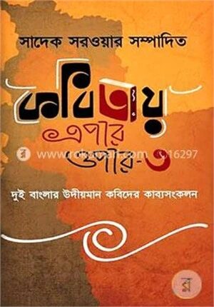 কবিতায় এপার ওপার-৩
