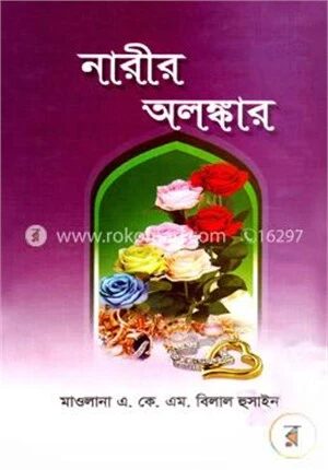 নারীর অলঙ্কার