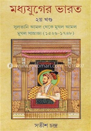 মধ্যযুগের ভারত (২য় খণ্ড)