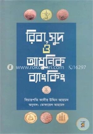 রিবা, সুদ ও আধুনিক ব্যাংকিং