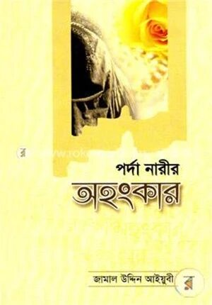 পর্দা নারীর অহংকার