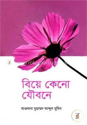 বিয়ে কেনো যৌবনে