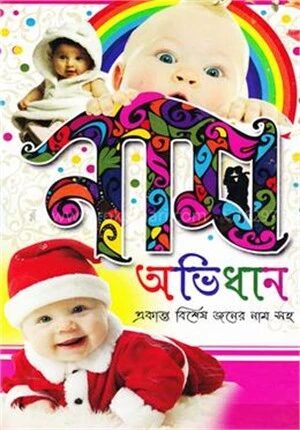 নাম অভিধান