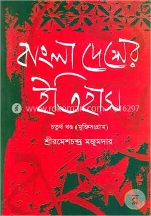 বাংলা দেশের ইতিহাস (১৯০৫-১৯৪৭) - ৪র্থ খণ্ড
