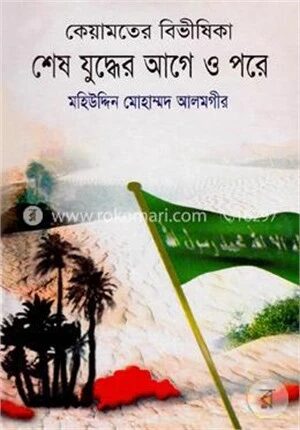কেয়ামতের বিভীষিকা শেষ যুদ্ধের আগে ও পরে ২য় খণ্ড