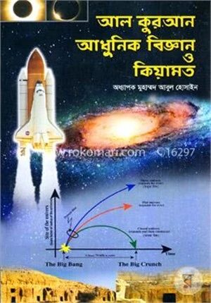 আল কুরআন আধুনিক বিজ্ঞান ও কিয়ামত